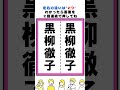 黒柳徹子の漢字の間違い探し#脳トレ #間違い探し #spotthedifference #fクイズ #틀린그림찾기