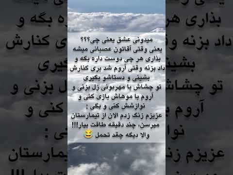 میدونید عشق چیه اینه دیگه که وقتی آقایون عصبانی میشن هرچی بخوان بذاری بگن 