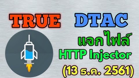 แจกไฟล์ HTTP Injector true-dtac (13 ธ.ค. 2561)
