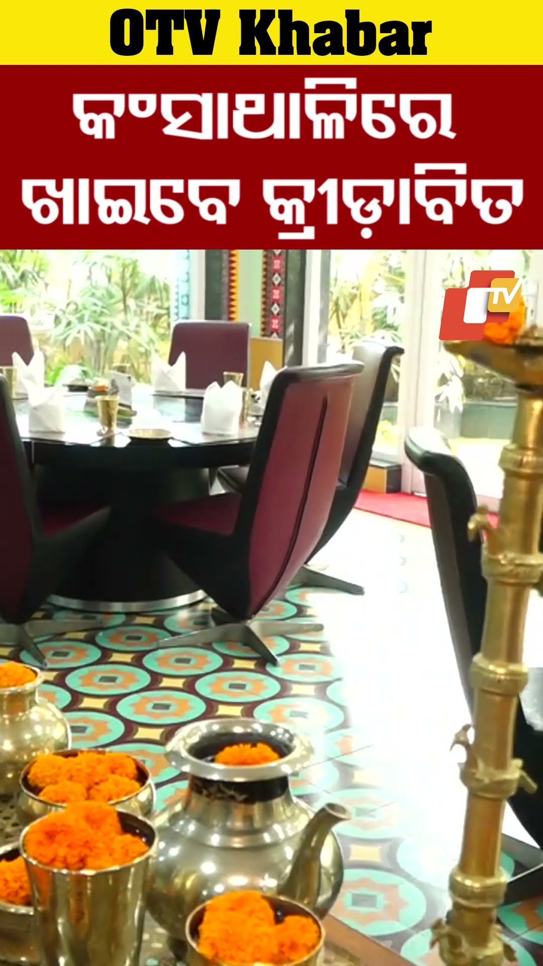 କଂସାଥାଳିରେ  ଖାଇବେ କ୍ରୀଡ଼ାବିତ   #OTV #OdishaTV #Bhubaneswar