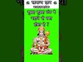 सुबह सुबह ठंड मे नहाने से क्या होता है#youtubeshorts #ytshorts #trending #shorts #gk