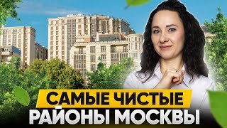 3 САМЫХ ЧИСТЫХ и зеленых района Москвы и ЖК в них / Экологическая карта