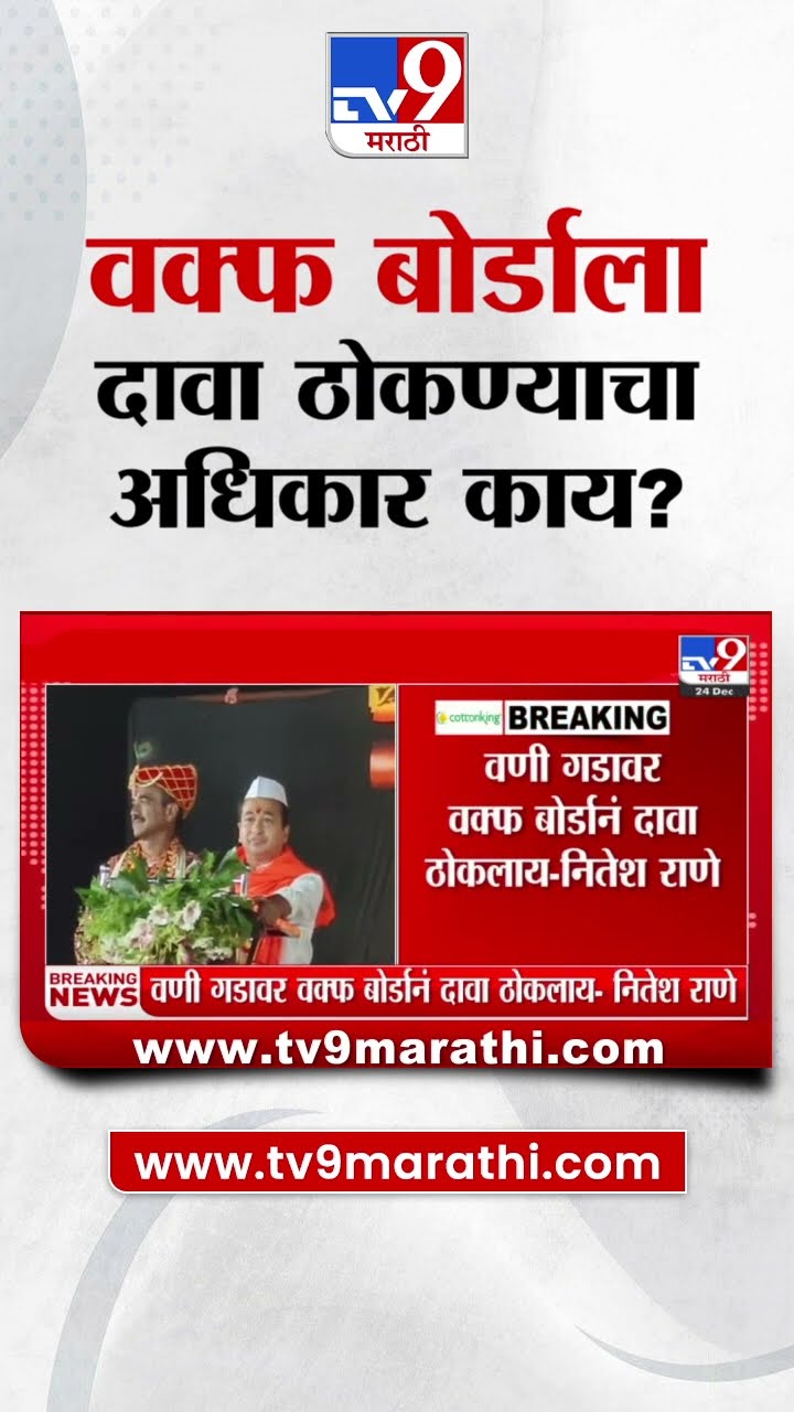Nitesh Rane | वणी गडावर वक्फ बोर्डावर दावा ठोकण्याचा अधिकार काय?  - नितेश राणे