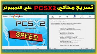 تسريع محاكي PCSX2 علي الكمبيوتر وتشغيل الألعاب بدون تقطيع