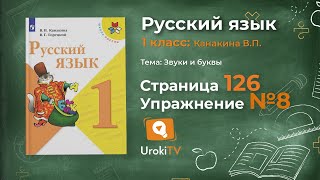 Страница 126 Упражнение 8 «Заглавная буква в словах» - Русский язык 1 класс (Канакина, Горецкий) Страница 126 Упражнение 8 «Заглавная буква в словах» - Русский язык 1 класс (Канакина, Горецкий)