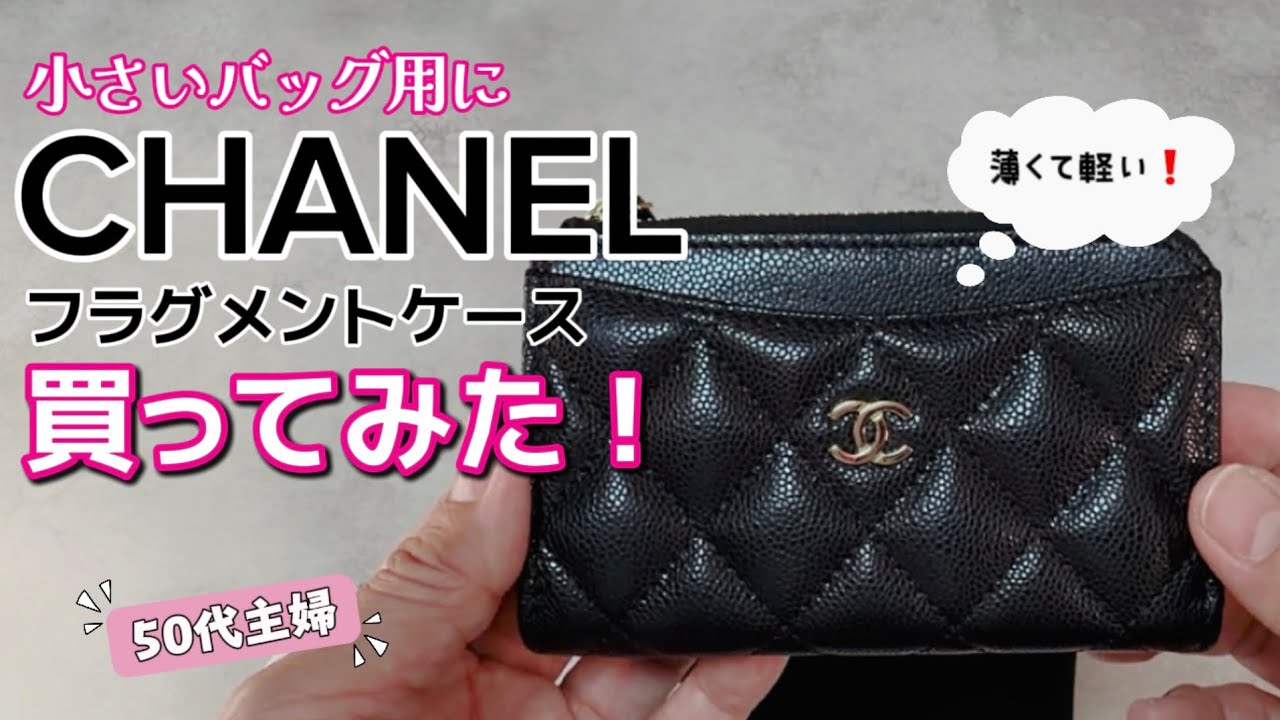 CHANEL】フラグメントケース購入品レビュー 小さいバッグに最適だった