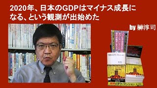 2020年、日本のGDPはマイナス成長になる、という観測が出始めた　by榊淳司