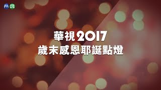 華視-2017歲末感恩耶誕點燈 Live 直播