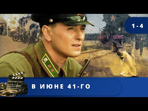 Фильм О Начале Великой Отечественной Войны! В Июне 41-Го Kinodrama