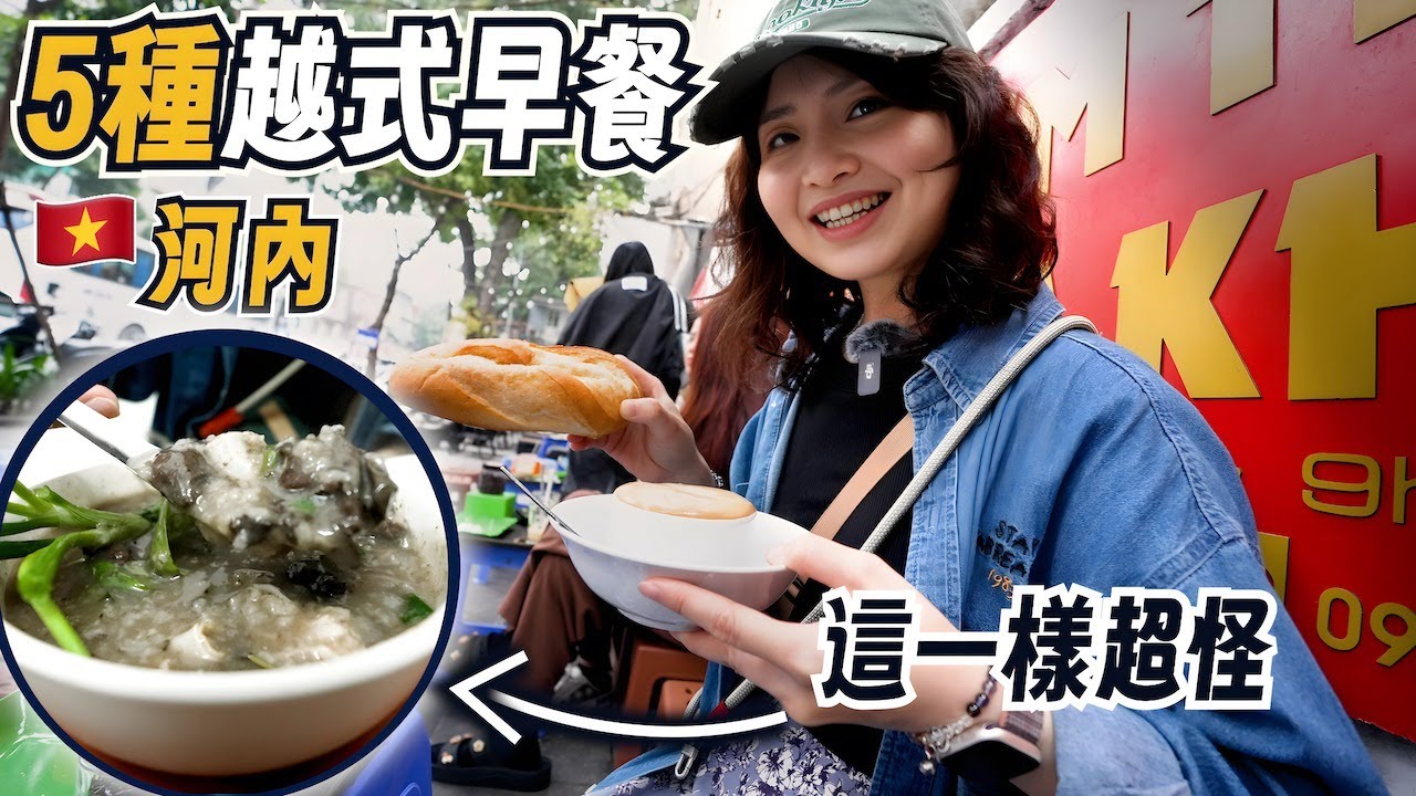 越南早餐吃什麼？跟著在地人吃這些就對了｜越南河內美食之旅