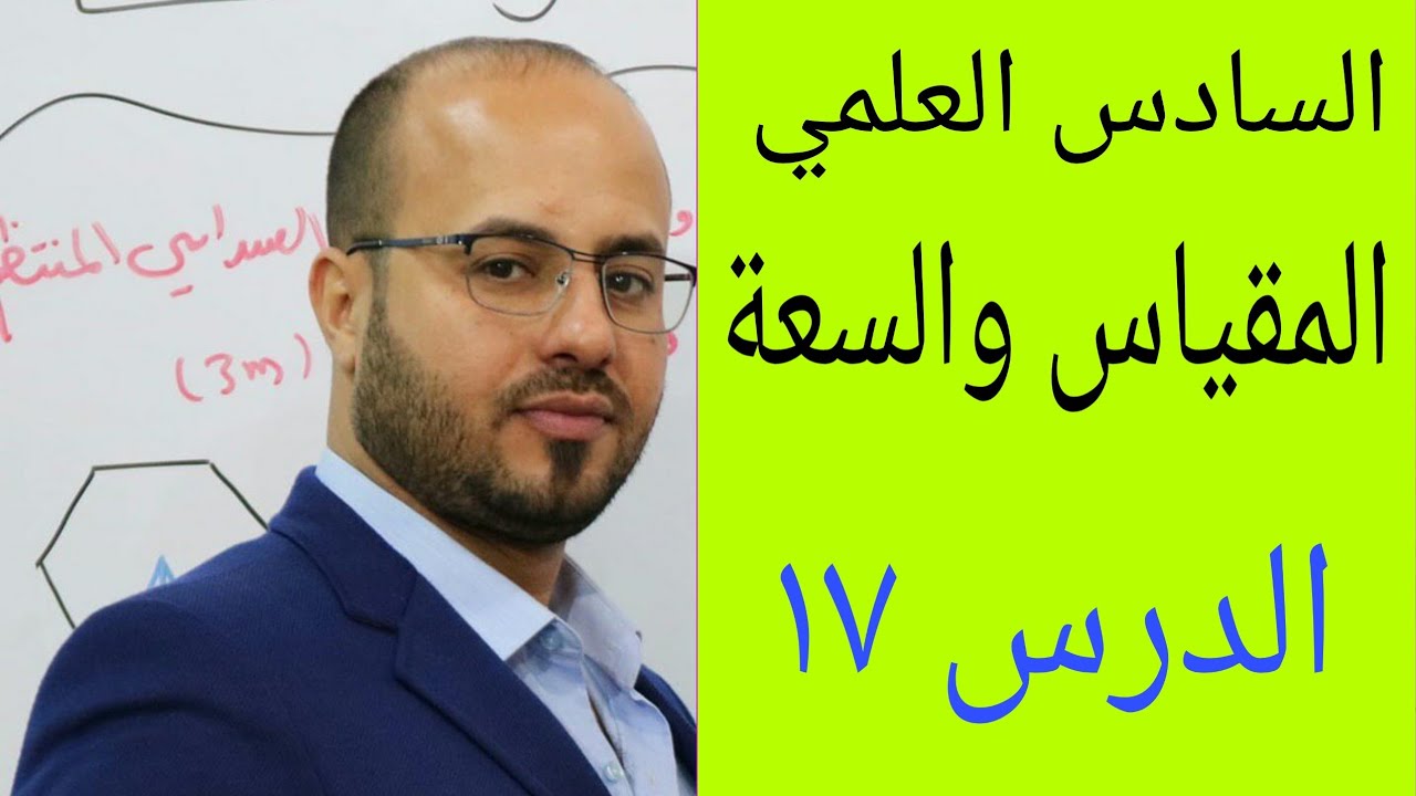 السادس العلمي / الدرس 17 / المقياس والسعة