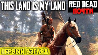 This Land Is My Land - ИНДЕЙЦЫ НА ЛОШАДЯХ - Первый Взгляд This Land Is My Land - ИНДЕЙЦЫ НА ЛОШАДЯХ - Первый Взгляд