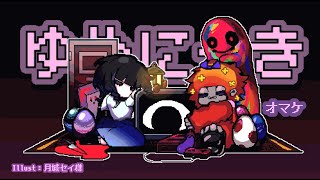 [ゆめにっき]悪夢は続くよどこまでも！！[Vtuber/コラボ]