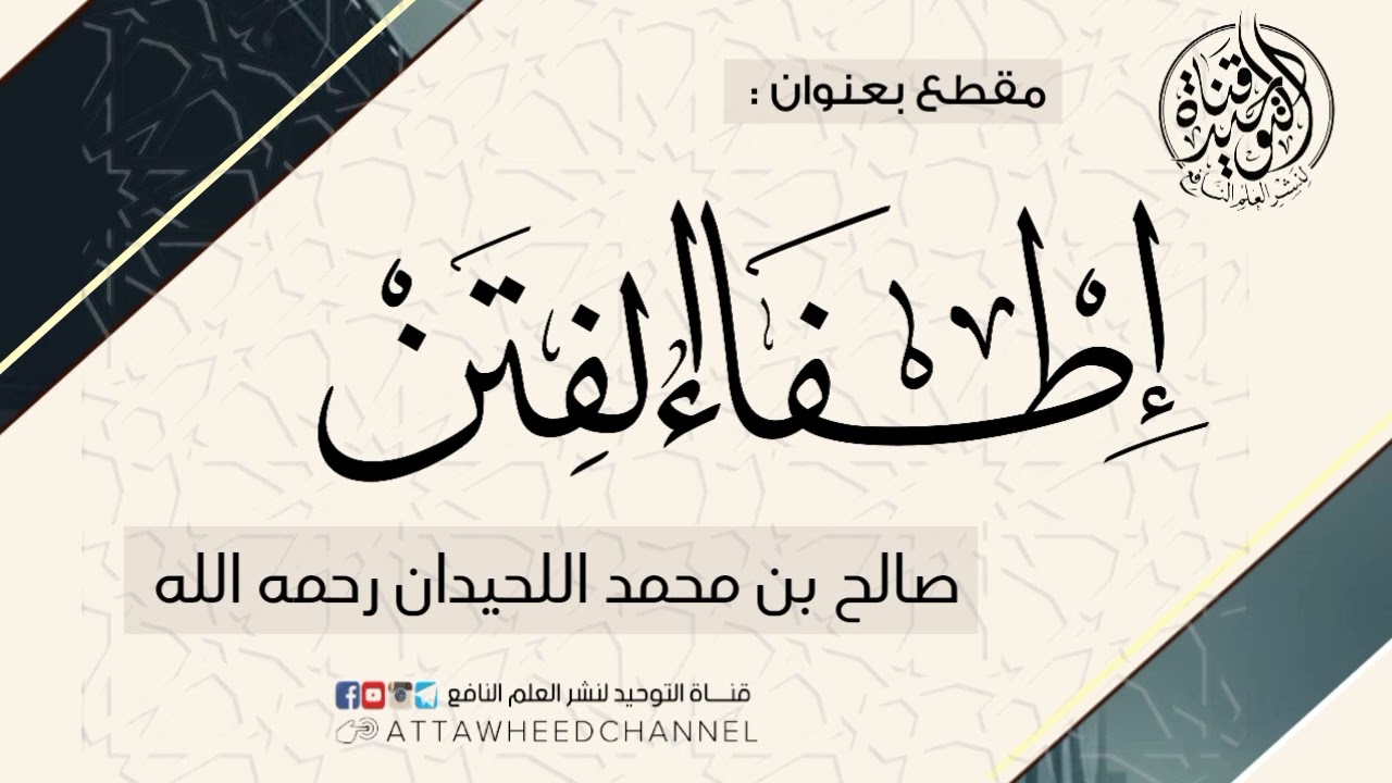 إطفاء الفتن _ صالح بن محمد اللحيدان رحمه الله