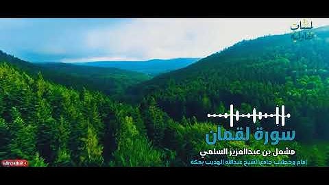 قراءة من صلاة التراويح ١٤٤٢هـ (سورة لقمان)