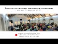 Вопросы и ответы на тему реализации и просветления. Москва, 7 февраля, 16:00