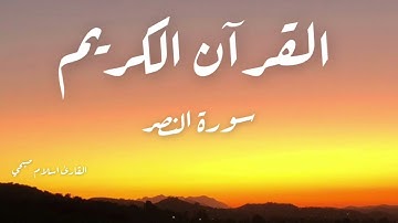 Surah AlNasr - سورة النصر (القارئ اسلام صبحي)
