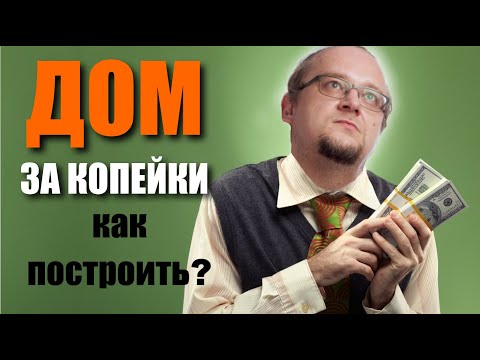 Самое доступное строительство дома. Как построить дом за копейки?