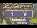 「手鏡」しげちゃんの歌唱レッスン講座