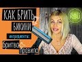 Как правильно брить зону бикини бритвенным станком без раздражений