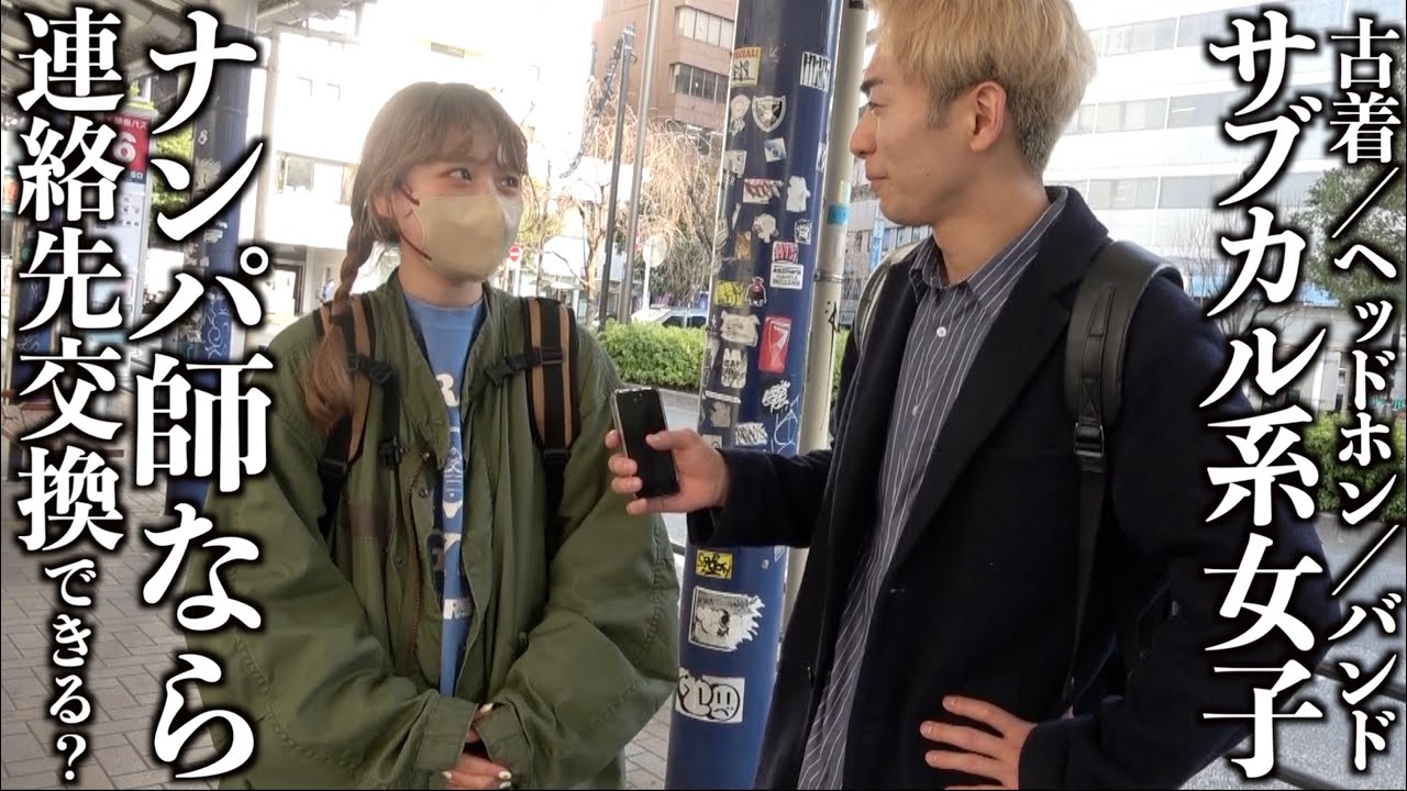 【検証】サブカル女子を本気でナンパしてみたwww