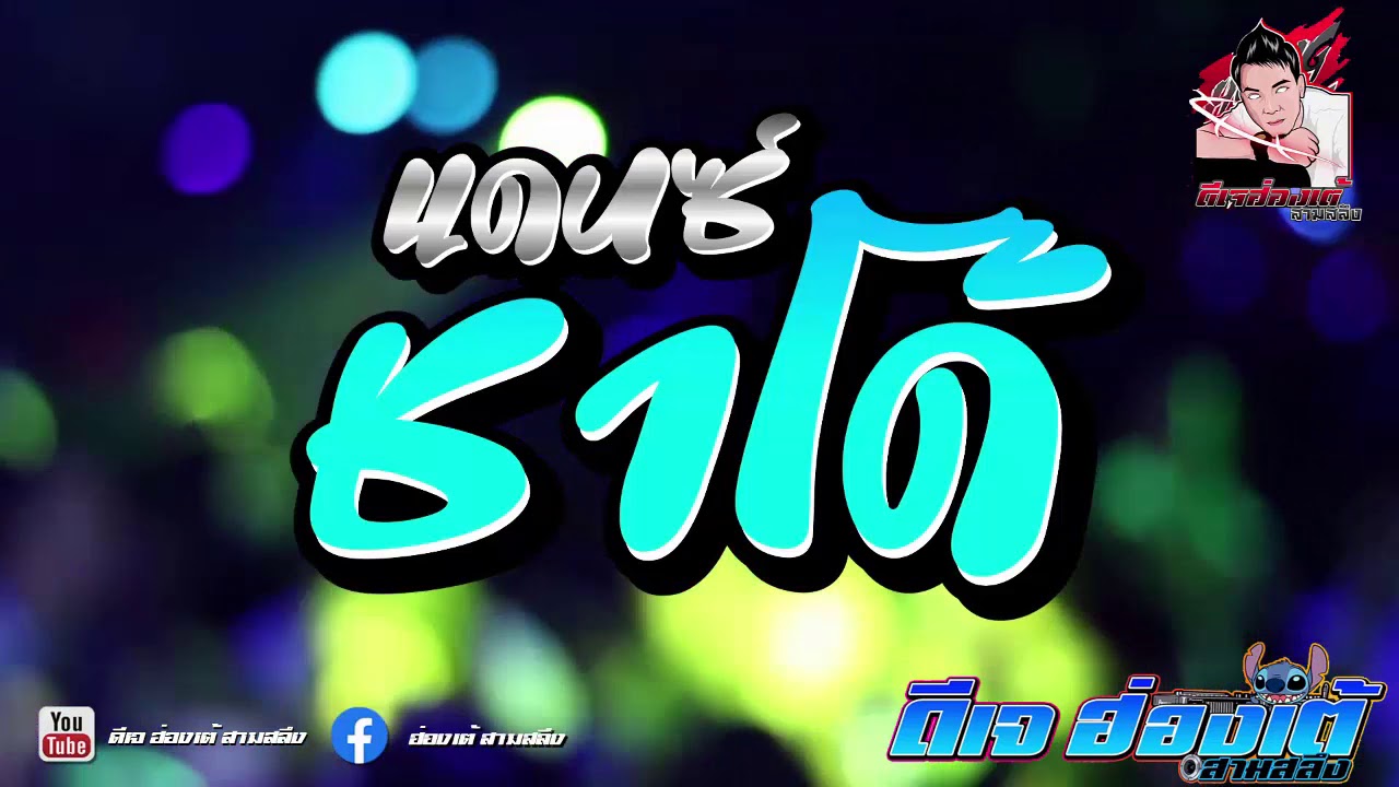 ชาโด้ 2022 เพลงแดนซ์ สุดฮิตใน tiktok สามช่า ชาโด้ โจ๊ะๆ 2020 Vol.1