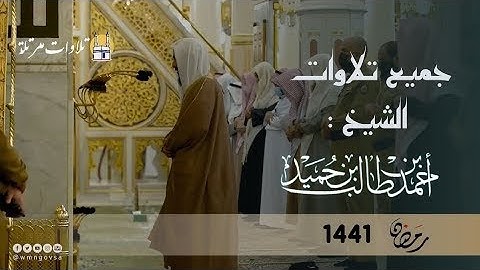 اصدار قرآني مميز لجميع تلاوات الشيخ " أحمد طالب حميد " خلال رمضان 1441 || (4 ساعات)