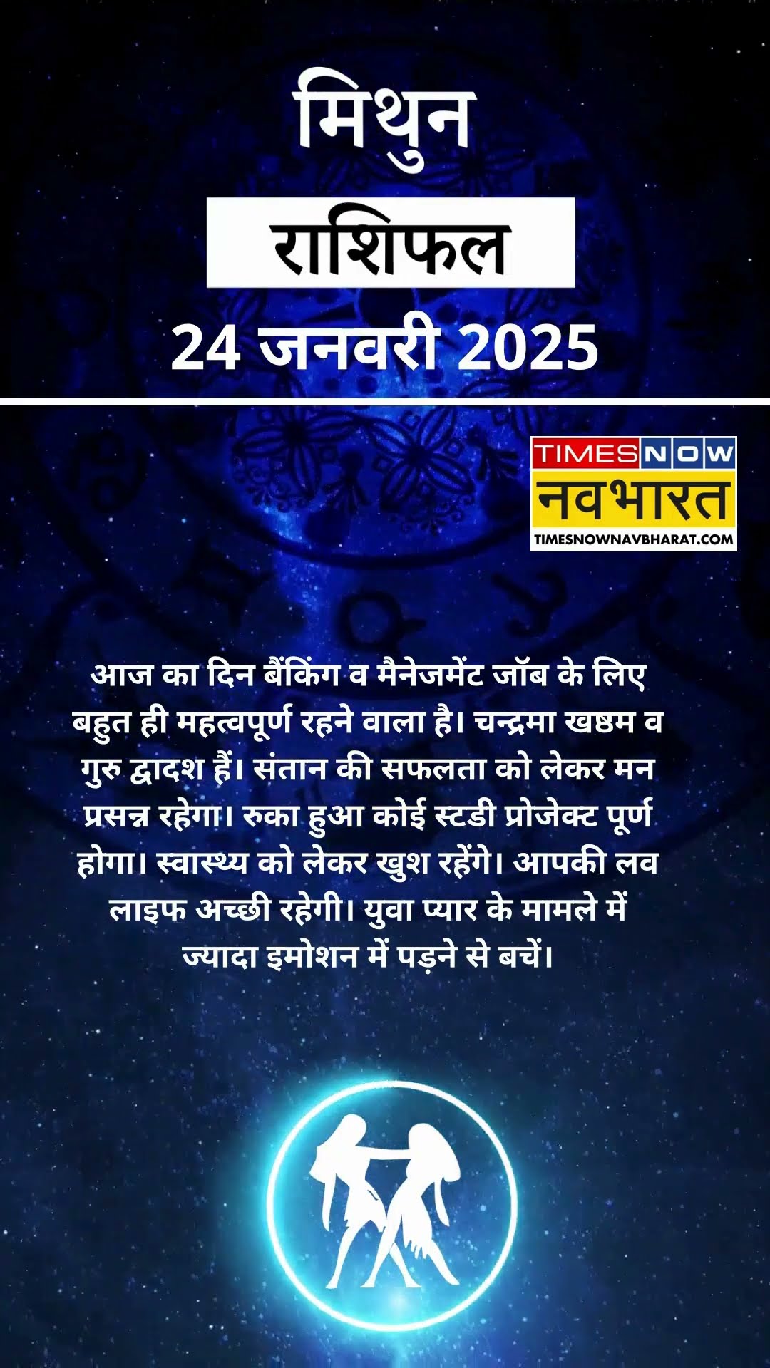 मिथुन राशि  | आज का राशिफल | 24 Jan Horoscope | रुका हुआ काम पूरा होगा | Gemini Rashifal