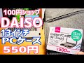 DAISO 13インチ PCケース 550円！IdeaPad 14インチにぴったり！【100円ショップ】