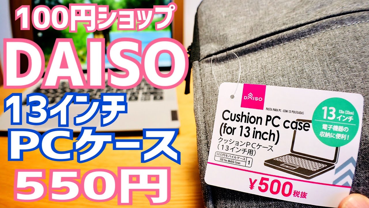 Daiso 13インチ Pcケース 550円 Ideapad 14インチにぴったり 100円ショップ