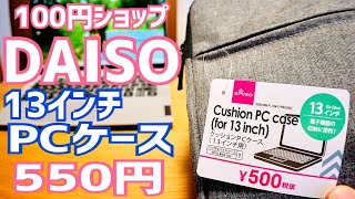 DAISO 13インチ PCケース 550円！IdeaPad 14インチにぴったり！【100円ショップ】