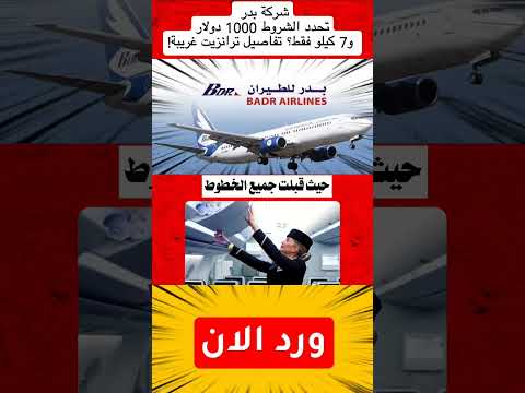 شركة بدر تحدد الشروط 1000 دولار و7 كيلو فقط تفاصيل ترانزيت غريبة
