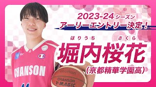 シャンソン 堀内桜花 直筆サイン入りハンドタオル Wリーグ ［非売品