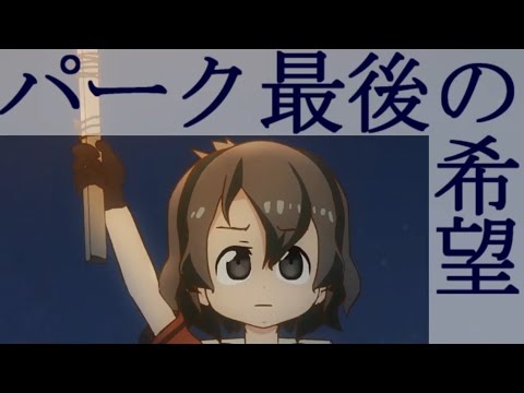 【MAD】けものフレペジオ