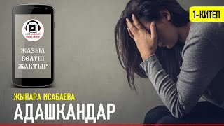 картинка: ЖЫПАРА ИСАБАЕВА I АДАШКАНДАР I 2-БӨЛҮМ I АУДИО КИТЕП I 2021 I