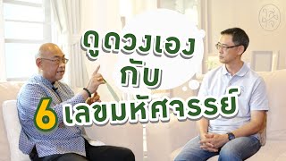 ดูดวงเองกับ 6 เลขมหัศจรรย์  [ อยู่อย่างใส่ใจ EP.03 ]