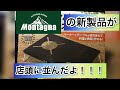 モンターナから新商品の遮熱テーブルがでた！！