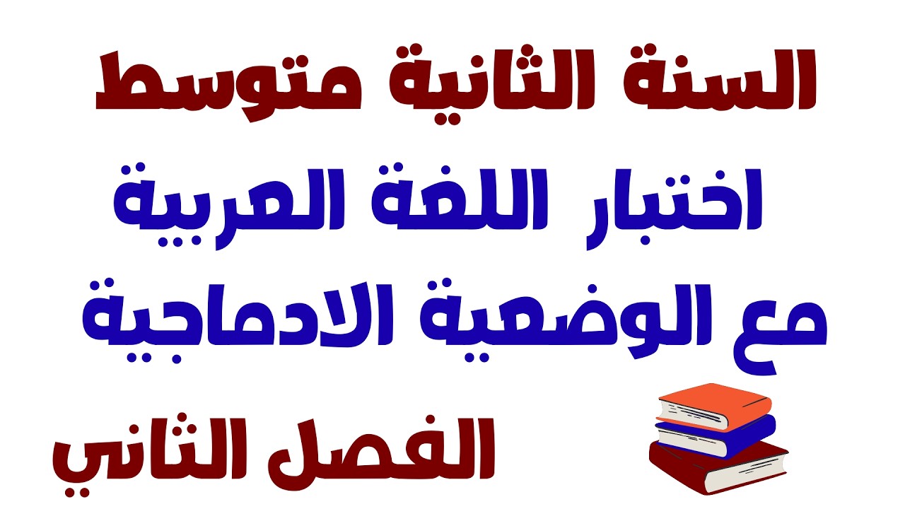 اختبار  اللغة العربية مع الوضعية الادماجية للسنة الثانية متوسط الفصل الثاني