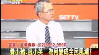 20111031 大話新聞(1) 養小豬．挺小英 為何變成全民風潮？