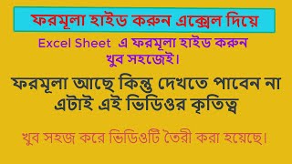 How to Hide Protect Formulas in Excel || Bangla Tutorials 2023 || Home tutorials Views ||