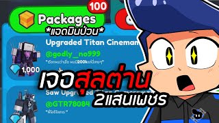 100กล่องจากทางบ้าน เจอสุลต่าน200Kเเละแอดมินมาเกรียนใน Toilet Tower Defense!!