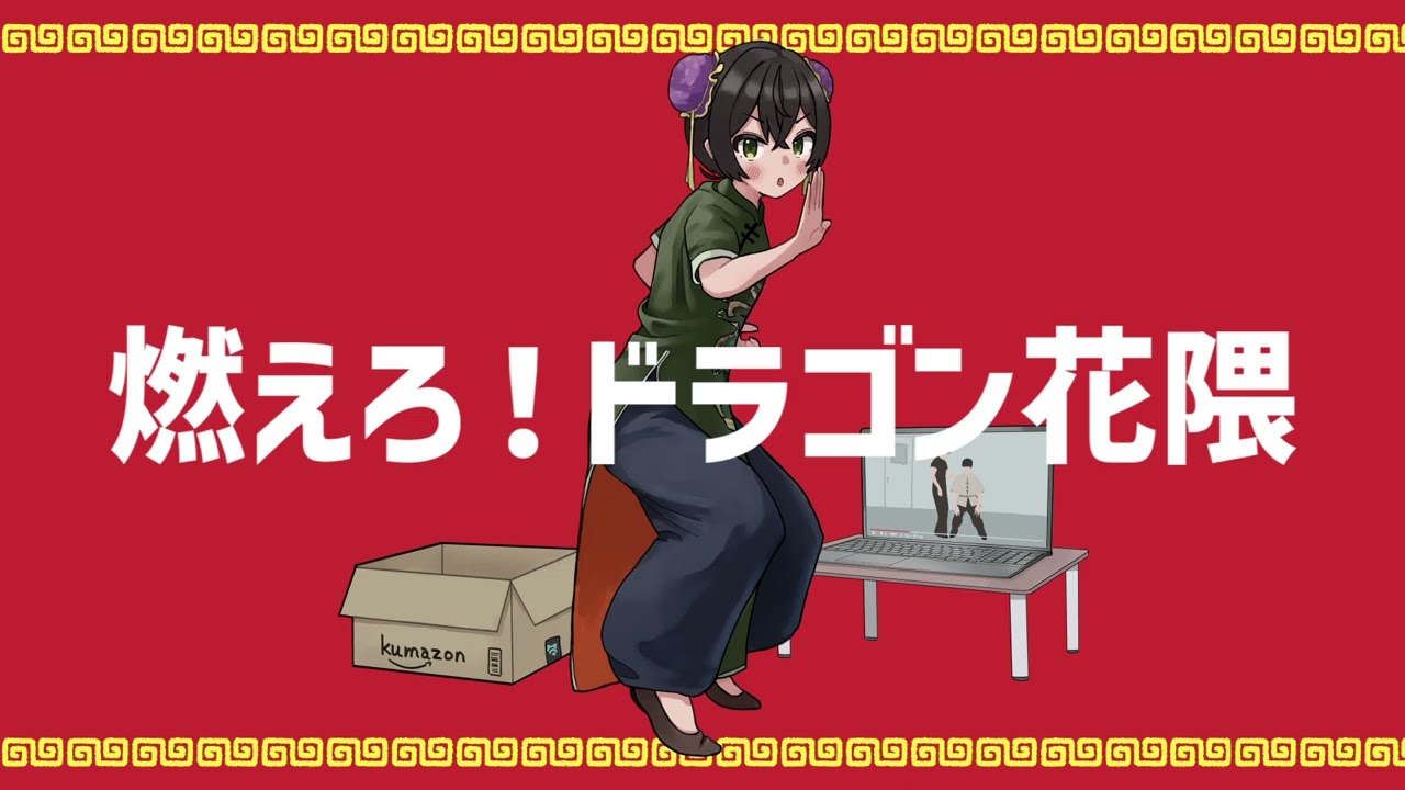 燃えろ！ドラゴン花隈 / 花隈千冬