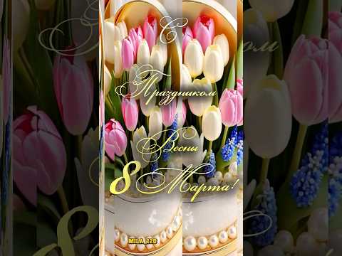 #8марта #8мартапоздравление #с8марта #доброеутро #сдобрымутром #сдобрымутромоткрыткимузыкальные