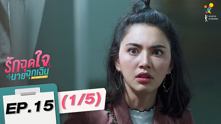 รักฉุดใจนายฉุกเฉิน My Ambulance | EP.15 (1/5) | นาดาว บางกอก