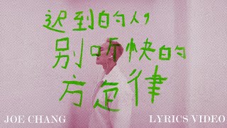 迟到的人别听快的旋律 - Joe曾耀祖 [Official Lyrics Video] by Joe Chang 10,330 views 4 months ago 3 minutes, 15 seconds