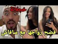 أيمن المغربي يفضح زواج منال المغربية مع سافاش التركي منال خجلت وأكدت الزواج Ali Savas أيمن المغربي يفضح زواج منال المغربية مع سافاش التركي منال خجلت وأكدت الزواج Ali Savas