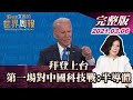 【完整版上集20210306】拜登上台 第一場對中國科技戰:半導體 TVBS文茜的世界周報 20210306