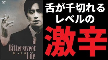 【ゆっくり映画雑談】今回も地獄…イ・ビョンホンが酷い目に合う映画は大体面白い『甘い人生』【ネタバレ無し】