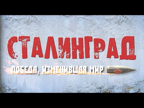 ПОДРОБНЫЙ РАССКАЗ ОБ ОДНОМ ИЗ САМЫХ  ВАЖНЫХ  СРАЖЕНИЙ ВОВ! СТАЛИНГРАД. ПОБЕДА, ИЗМЕНИВШАЯ МИР.