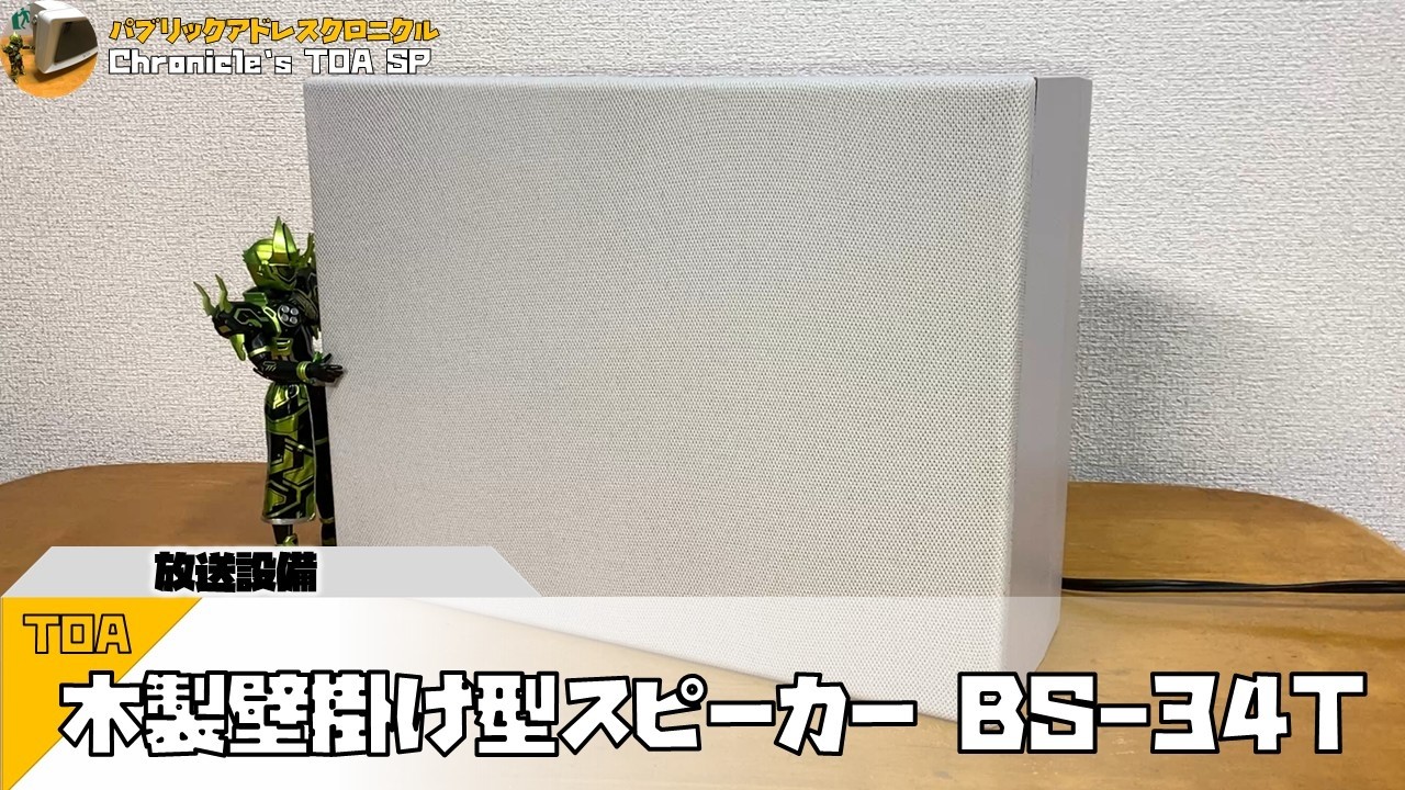 TOA 木製壁掛け型スピーカー BS-34T - YouTube